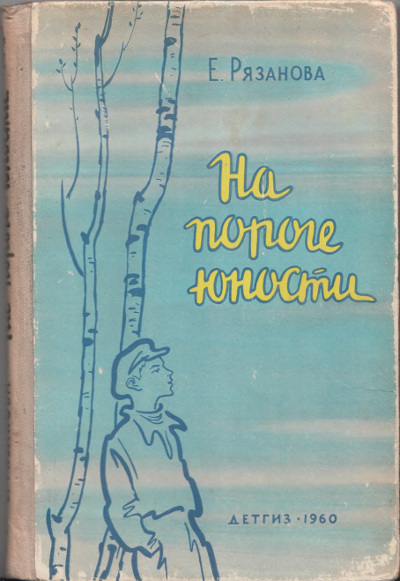 Рязанова Е. На пороге юности. Илл.- А. Годов. - 1960 г.