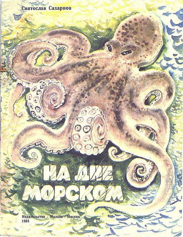 Сахарнов, «На дне морском», 1984