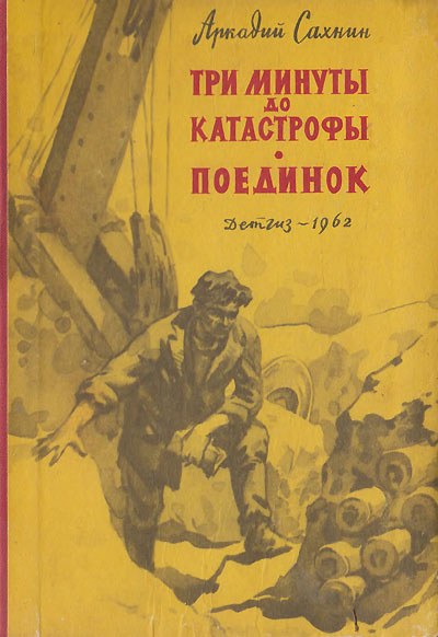 Сахнин А. «Три минуты до катастрофы. Поединок». Иллюстрации - Г. Акулов. - 1962 г.