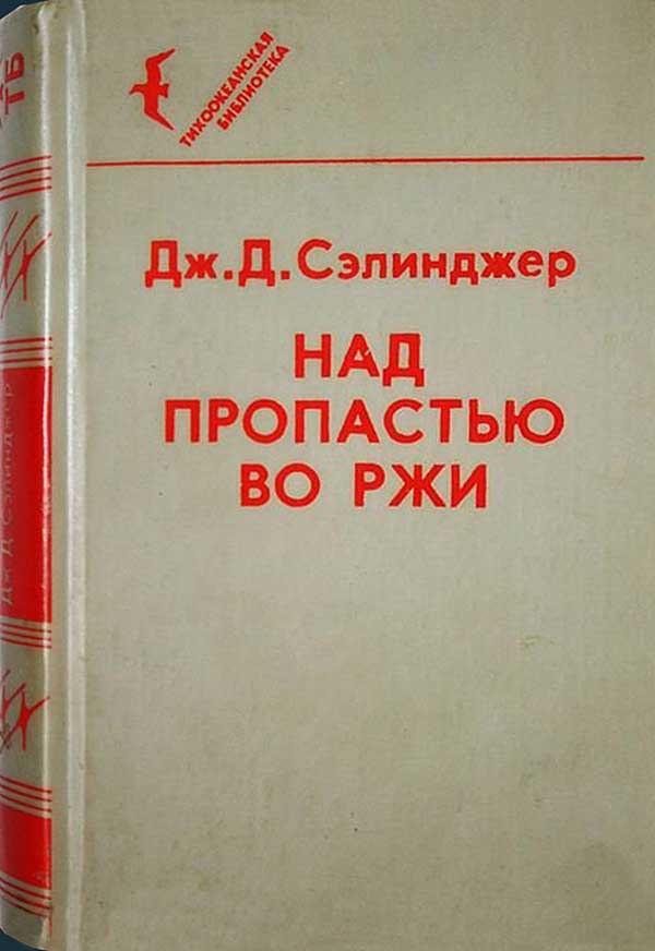 «Над пропастью во ржи»