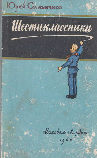 Сальников Ю. «Шестиклассники». Иллюстрации - И. Ушаков. - 1960 г.