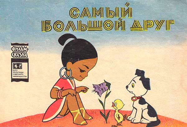 Самый большой друг. Фильм-сказка. 1969 г.