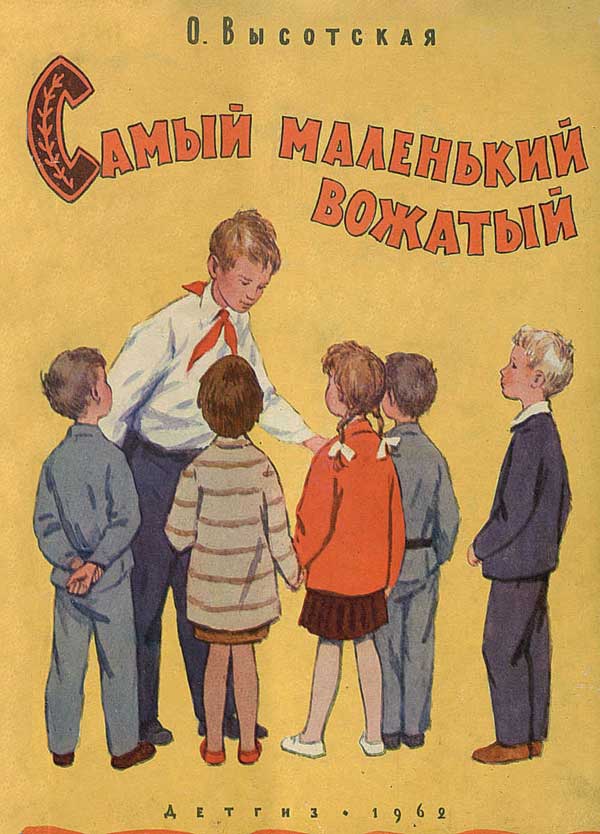 Самый маленький вожатый. Илл. Рыбченковой, 1962 г.