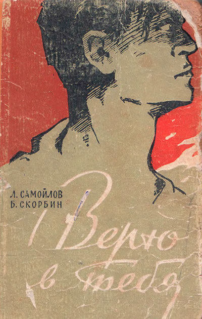 Самойлов Л., Скорбин Б. «Верю в тебя». Иллюстрации - Ю. Абрамов, Ф. Елагин, А. Каурон, Н. Ращектаев. - 1962 г.