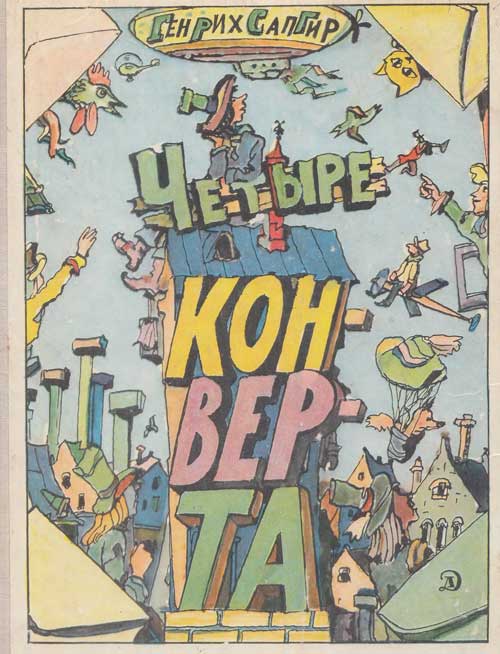 Сапгир Г. «Четыре конверта» стихи. Иллюстрации - И. Кабаков. - 1976 г.