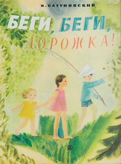 Сатуновский Я. «Беги, беги, дорожка!». Иллюстрации М. Басмановой. - 1982 г.