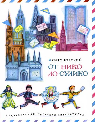 От Нико до Сулико. Иллюстрации С. Аристакесовой. - 1973 г.