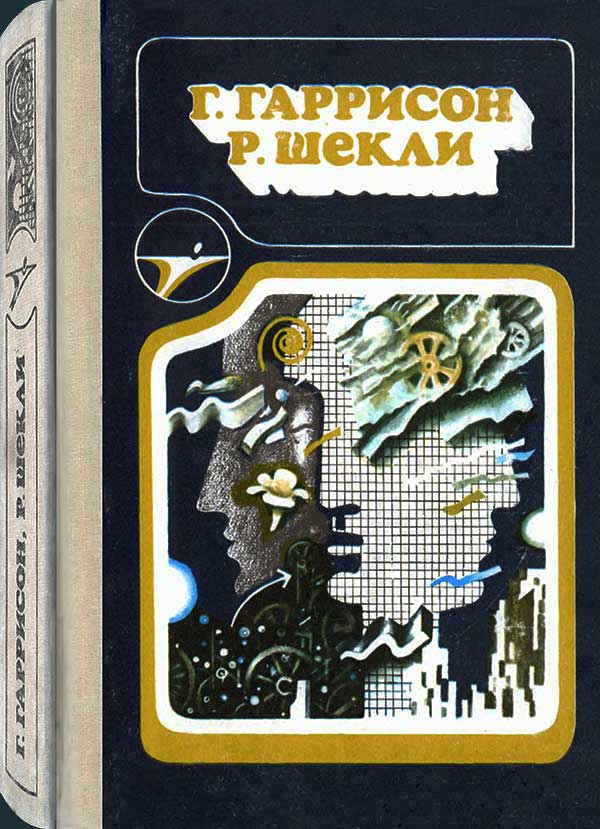Гаррисон, Шекли. Сборник, 1988