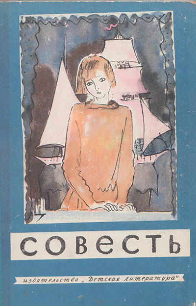 Голявкин В. и др. «Совесть» сборник рассказов. Иллюстрации В. Петровой и Л. Петрова. - 1979 г.