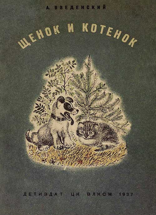 Введенский, Щенок и котёнок. Илл.— Чарушин. 1937 г.