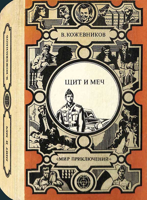 Кожевников, «Щит и меч», 1983