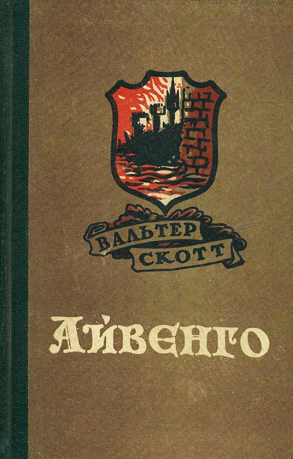 «Айвенго»