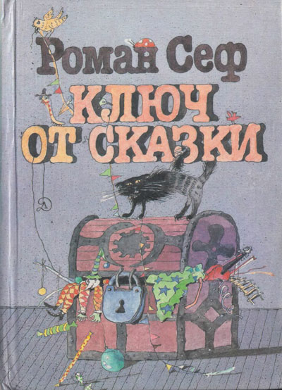 Сеф Р. «Ключ от сказки» стихотворения. Иллюстрации - Ю. Ващенко. - 1984 г.