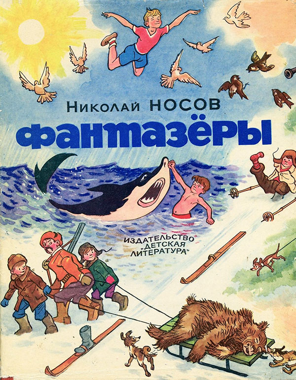 Носов Н. Рассказы. Илл.— И. Семёнов, 1969 г.