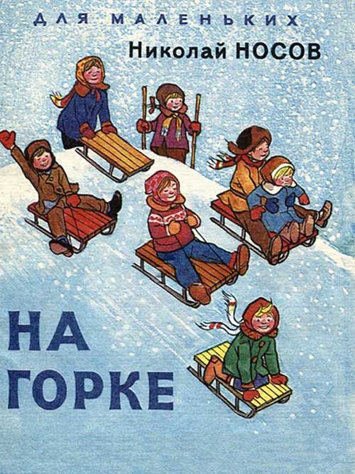 Носов Н. На горке. Илл.— И. Семёнов. — 1977 г.