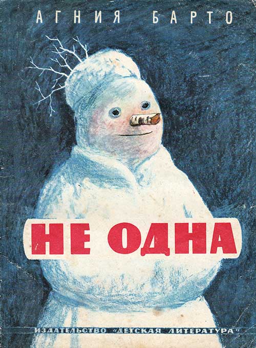 Барто А. Не одна. Илл.— И. Семёнов. 1965 г.