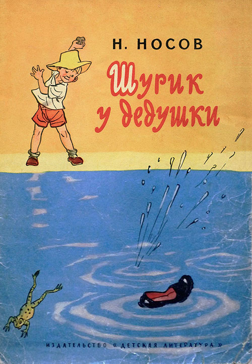 Носов Н. Шурик у дедушки. Илл.— Иван Семёнов. — 1964 г.