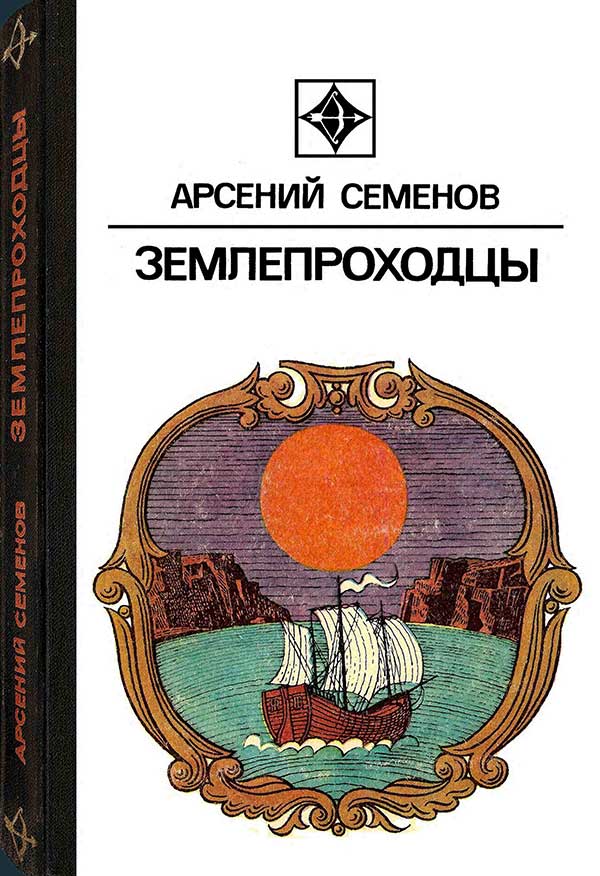 Семёнов, «Землепроходцы», 1976