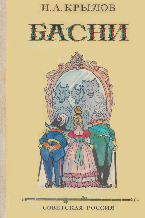 Крылов И. А. Басни. Иллюстрации - И. Семёнов. - 1978