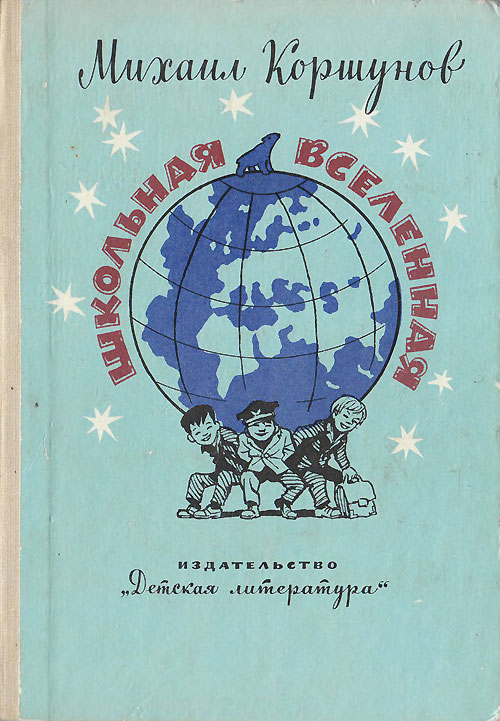 Коршунов М. «Школьная вселенная». Иллюстрации - И. Семёнов. - 1980 г.