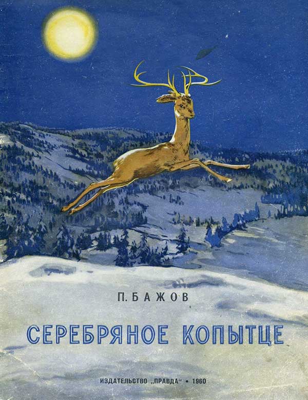 Бажов П. Серебряное копытце. Илл. М. Успенской. — 1960 г.