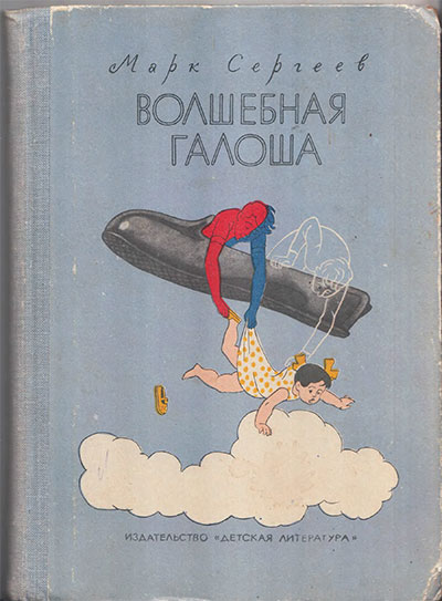 Сергеев М. Волшебная галоша. Ил.— А. П. Крылов. — 1965 г.