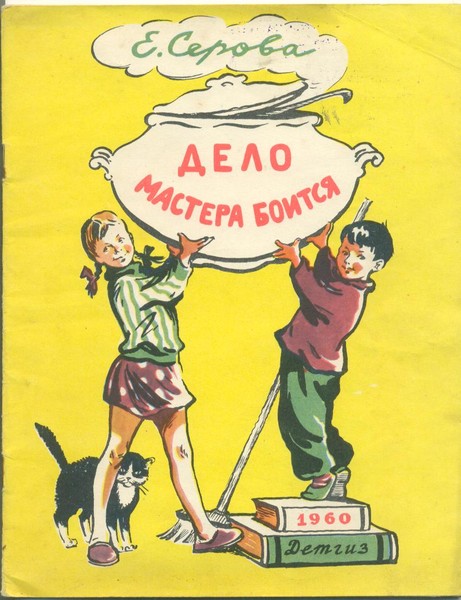 Дело мастера боится». Иллюстрации - Кира Савкевич. - 1960 г.