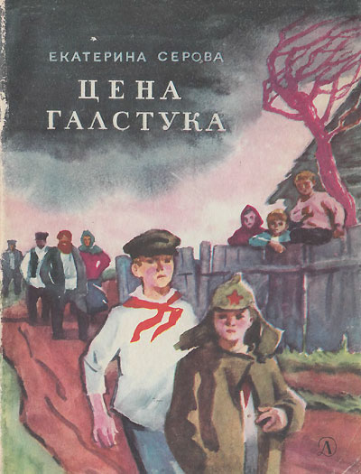 Серова Е. «Цена галстука». Иллюстрации - К. Савкевич. - 1967 г.