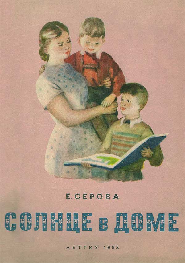 Серова, Солнце в доме. Илл. Богаевской, 1953.