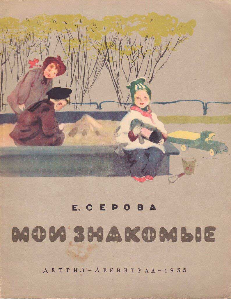 Серова, Мои знакомые. Илл. Петровой, 1955.