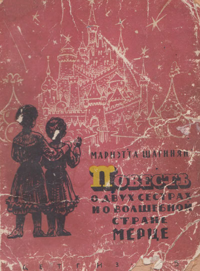 Шагинян М. «Повесть о двух сёстрах и о волшебной стране Мерце». Иллюстрации - Е. Галей. - 1959 г.