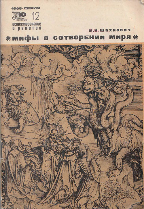 Шахнович М. «Мифы о сотворении мира». Иллюстрации - Ф. Буданов. - 1968 г.