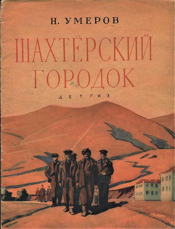 Умеров, Шахтёрский городок. Илл.— Л. Крылов, 1963