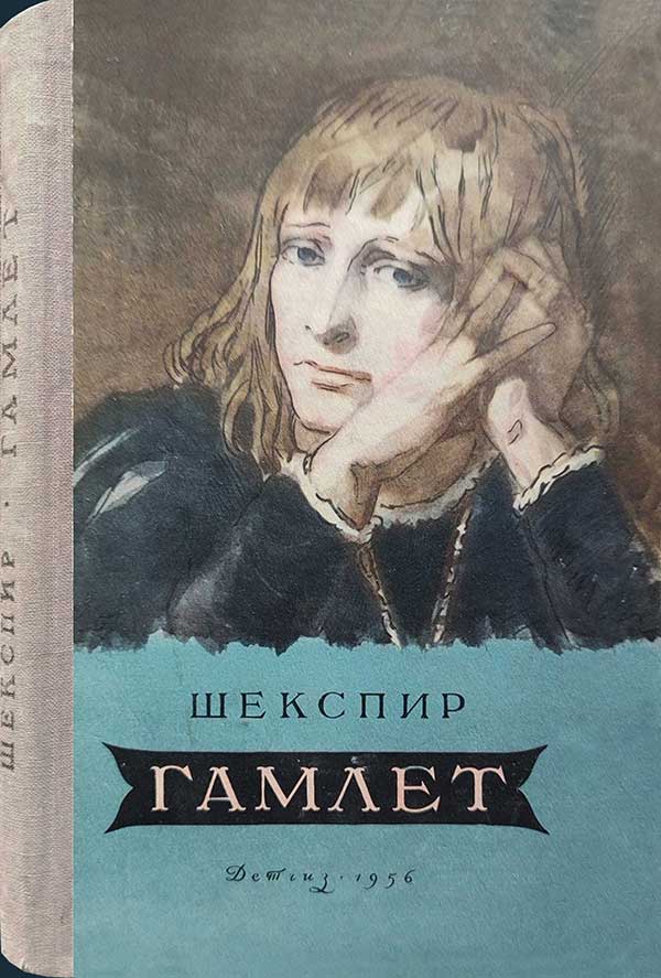Шекспир, «Гамлет», 1956