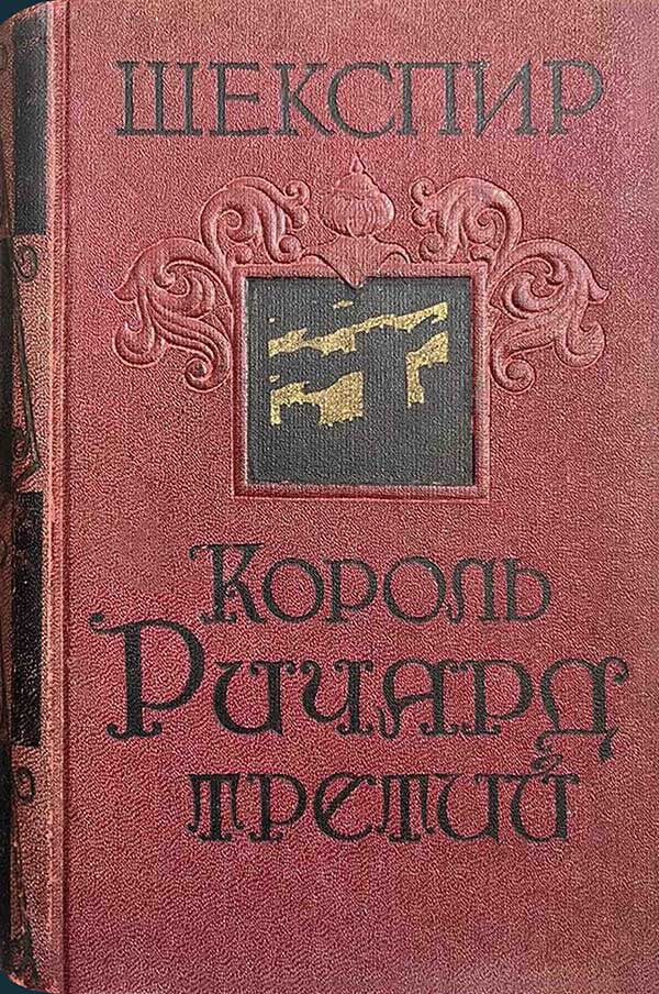 Шекспир, «Король Ричард Третий», 1958