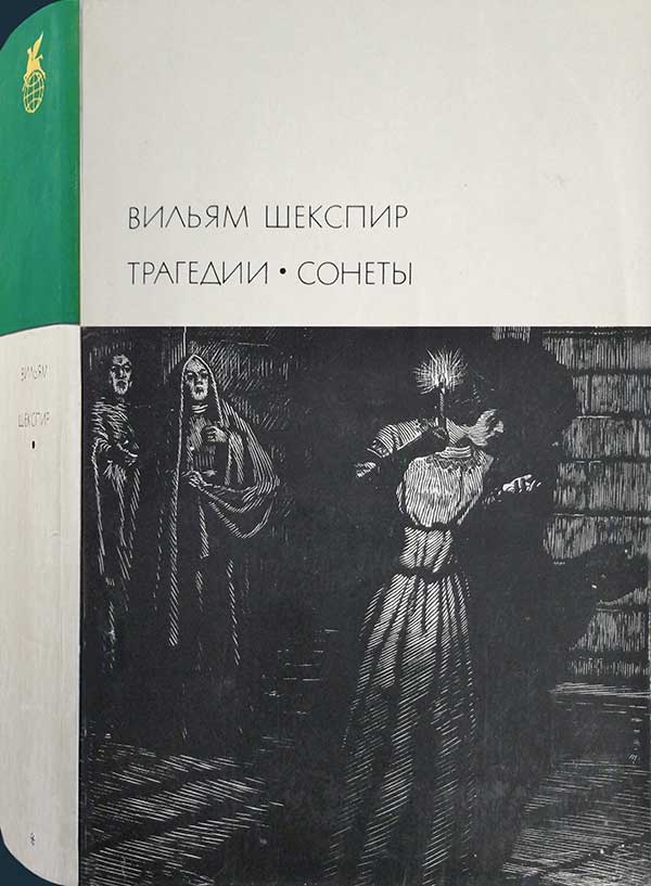 Шекспир, Трагедии. Сонеты, 1968