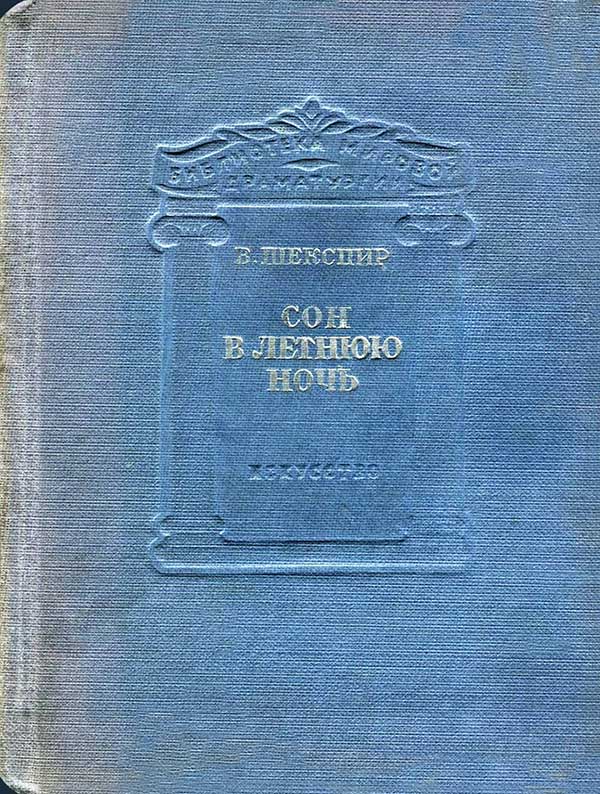 «Сон в летнюю ночь», 1938