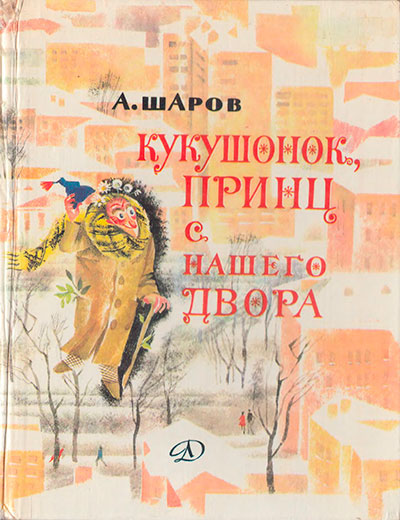 Шаров А. «Кукушонок, принц с нашего двора». Иллюстрации - Ника Гольц. - 1983 г.