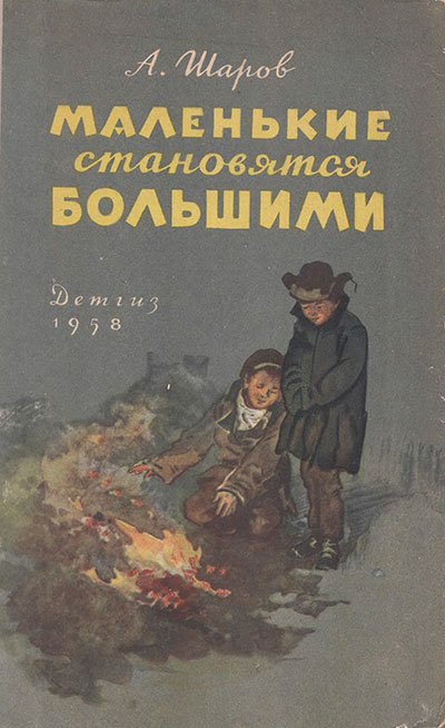 Шаров А. «Маленькие становятся большими». Иллюстрации - И. Годин. - 1958 г.