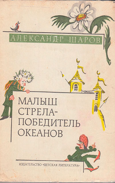 Шаров А. Малыш Стрела - победитель океанов. Иллюстрации Н. Антокольской. - 1976 г.