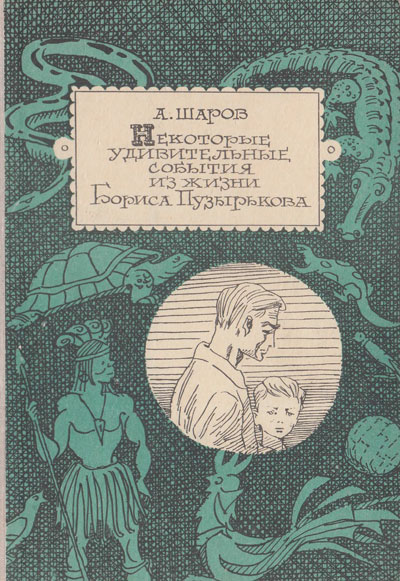 Шаров А. «Некоторые удивительные события из жизни Бориса Пузырькова». Иллюстрации - Р. Вольский. - 1966 г.