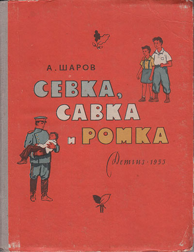 Шаров А. Севка, Савка и Ромка. Иллюстрации - А. Шикин и др. - 1955 г.