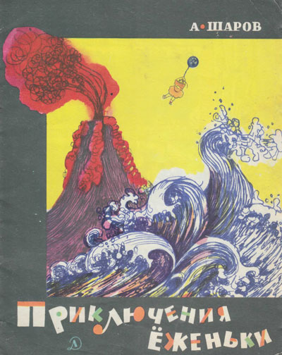 Шаров А. «Приключения Ёженьки». Иллюстрации - Л. Зусман. - 1968 г.