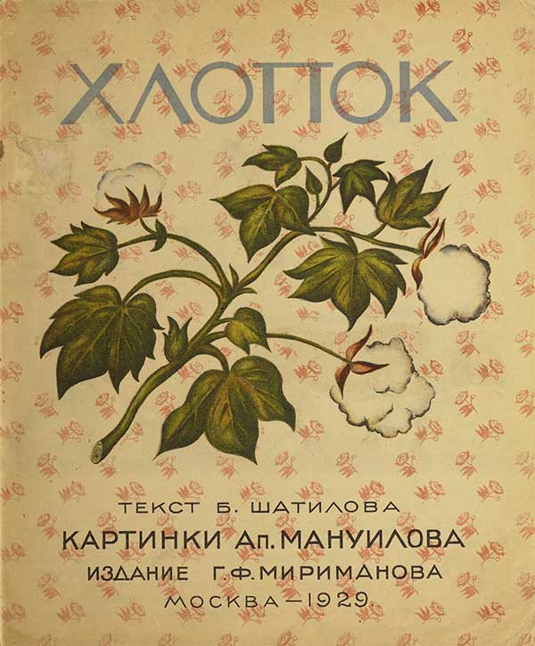 Хлопок. Илл. Мануилов, 1929.