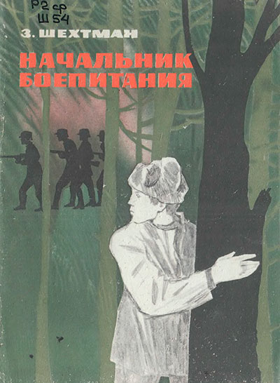 Шехтман З. «Начальник боепитания». Иллюстрации - Н. Воробьёв. - 1965 г.