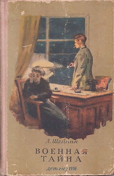 Шейнин Л. Военная тайна, Ответный визит. Иллюстрации - С. Губницкий. - 1955 г.