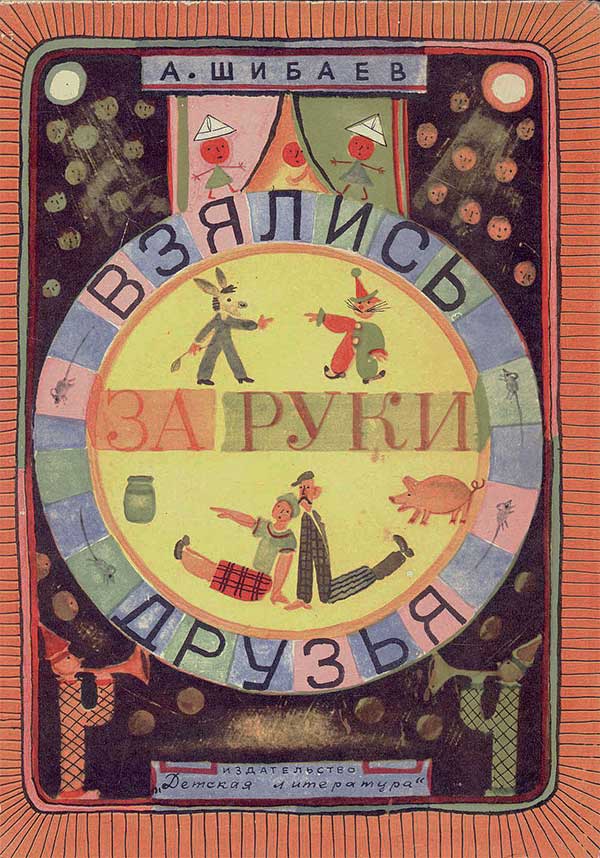 Шибаев, Взялись за руки друзья, 1977