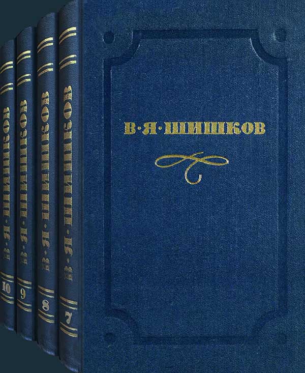 Шишков, «Емельян Пугачёв», 1974