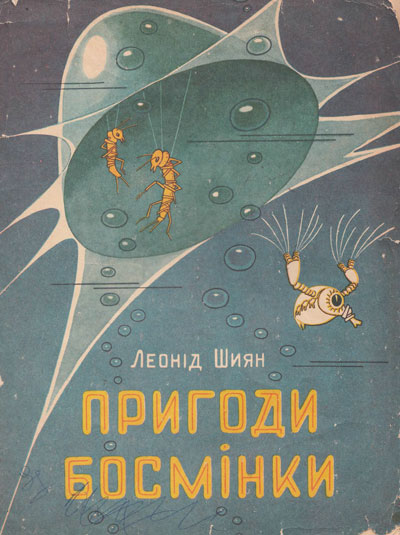 Шиян Л. «Приключения Босминки». Иллюстрации - Григорьевы В. и К. - 1975 г.