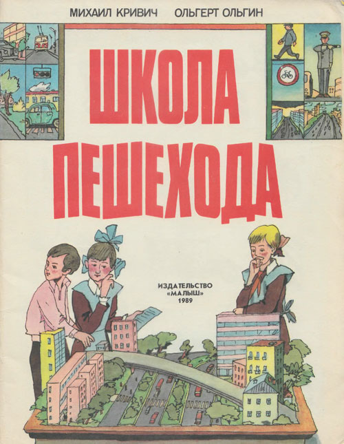 Школа пешехода. Иллюстрации - И. Кабаков. - 1989 г.